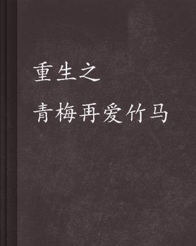 重生之青梅再爱竹马