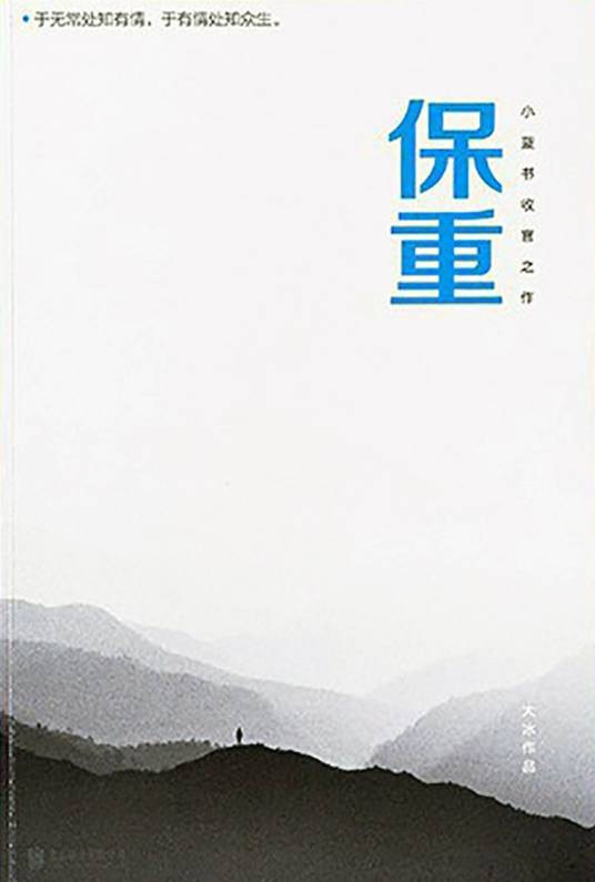 保重（2022年北京联合出版公司出版图书）