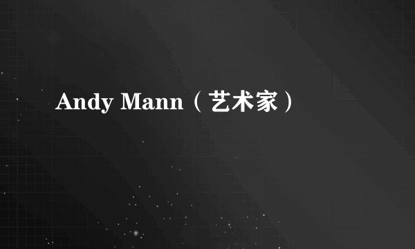 Andy Mann（艺术家）