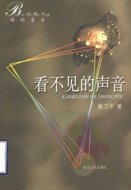 看不见的声音
