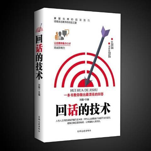 回话的技术(2019年2月吉林文史出版社出版的图书)