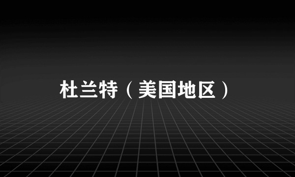 杜兰特（美国地区）