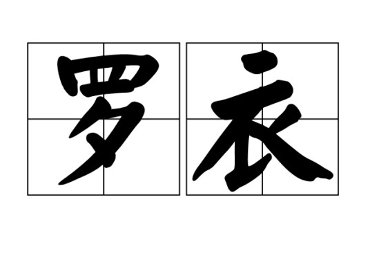 罗衣（轻软丝织品制成的衣服）