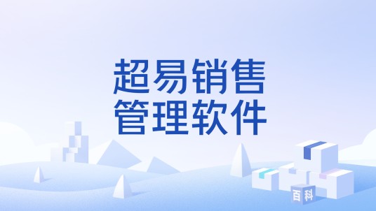 超易销售管理软件