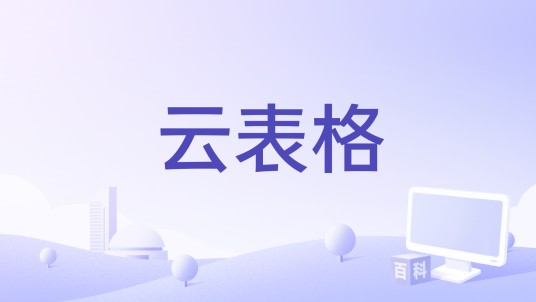 云表格