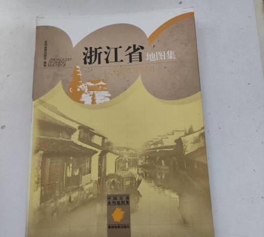 浙江省地图集（2009年星球地图出版社出版图书）
