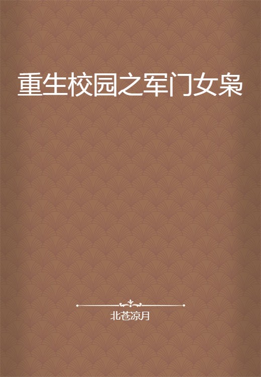 重生校园之军门女枭
