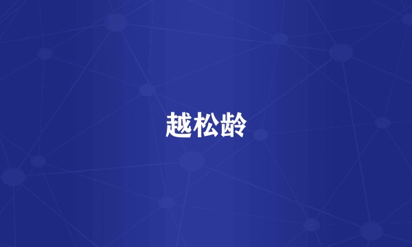 越松龄