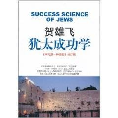 贺雄飞：犹太成功学