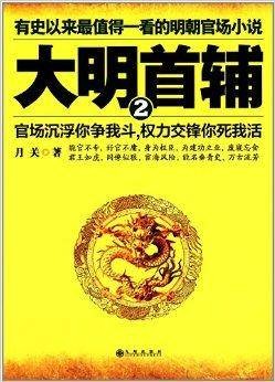 大明首辅2