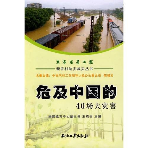 危及中国的40场大灾害