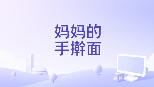 妈妈的手擀面