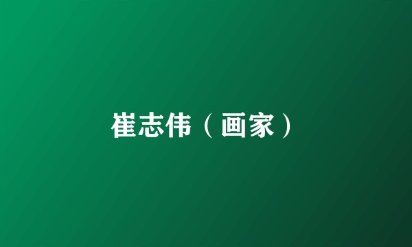 崔志伟（画家）