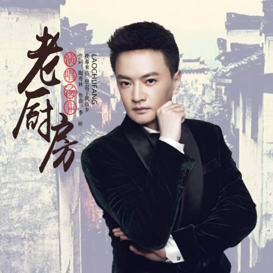 老厨房（汤非歌曲）