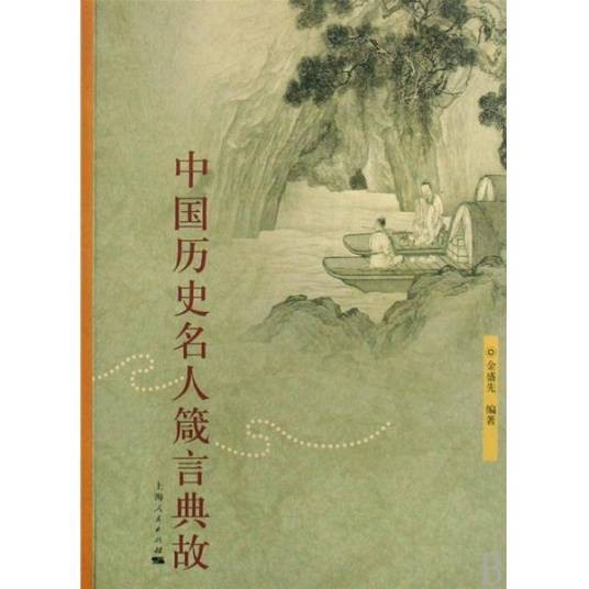 中国历史名人箴言典故