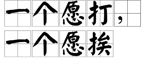 一个愿打，一个愿挨