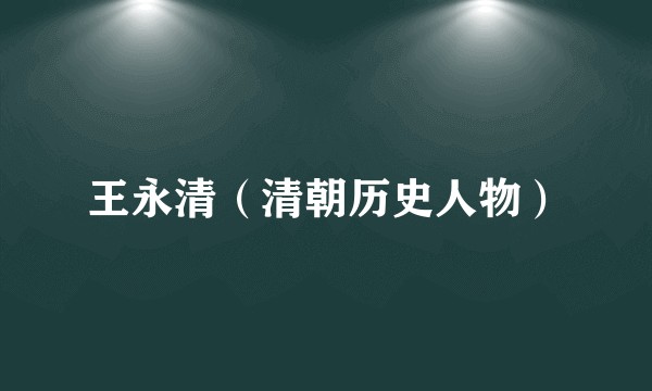王永清（清朝历史人物）