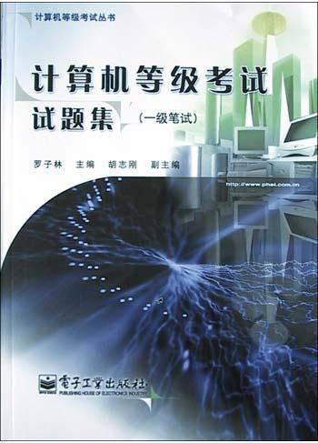 计算机等级考试试题集