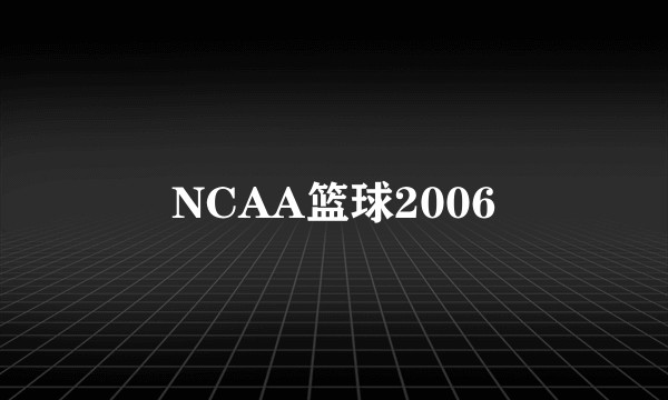 NCAA篮球2006