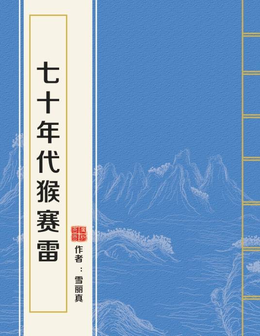 七十年代猴赛雷