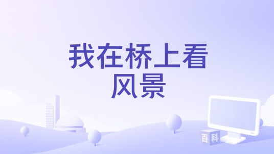 我在桥上看风景（李彩桦的歌曲）