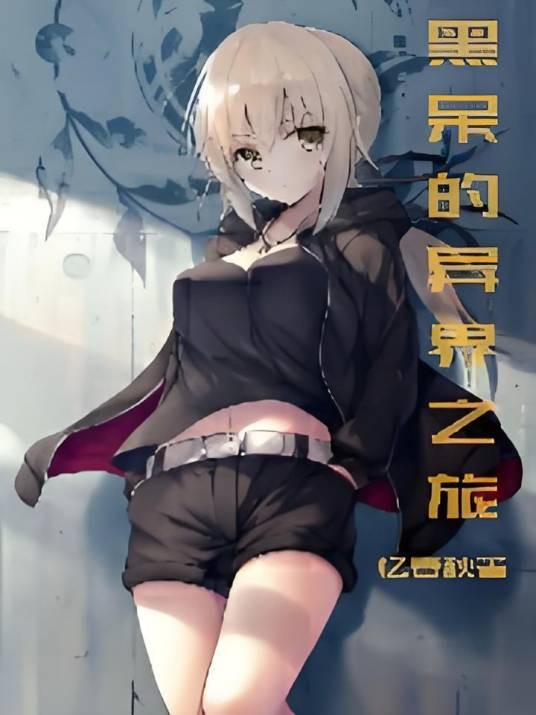 黑呆的作恶之旅