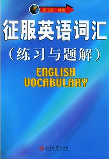 征服英语词汇
