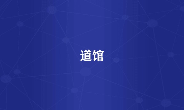 道馆