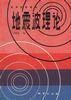 地震波理论