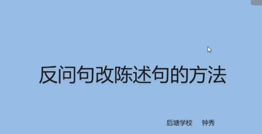 反问句改陈述句的方法