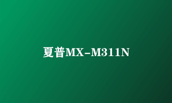 夏普MX-M311N