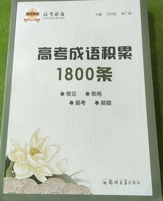 高考成语积累1800条