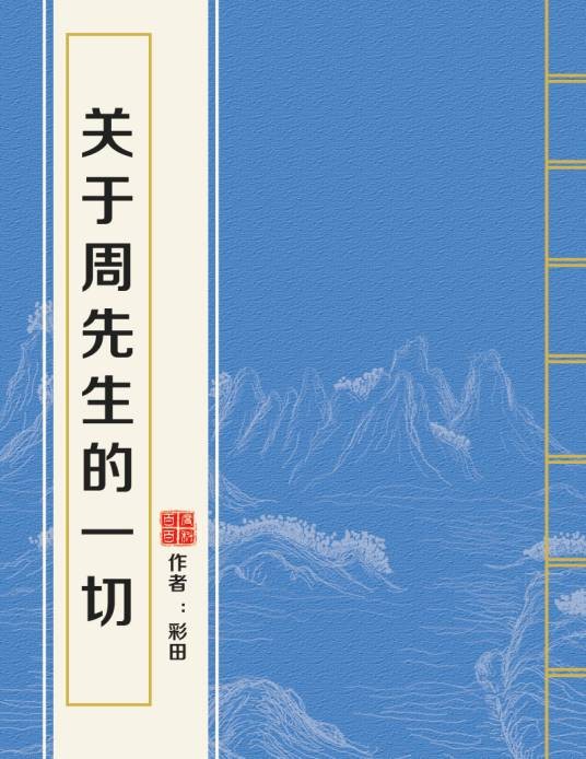 关于周先生的一切