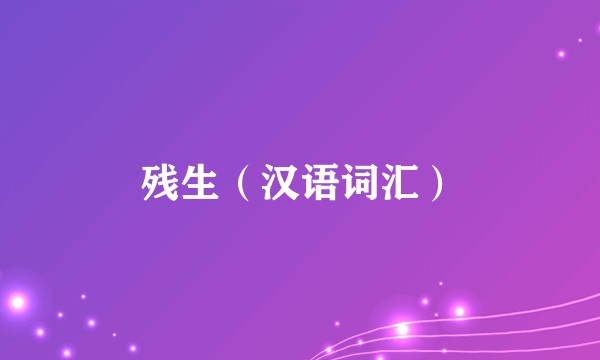 残生（汉语词汇）