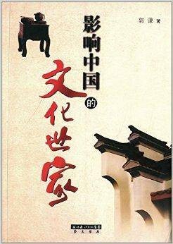 影响中国的文化世家