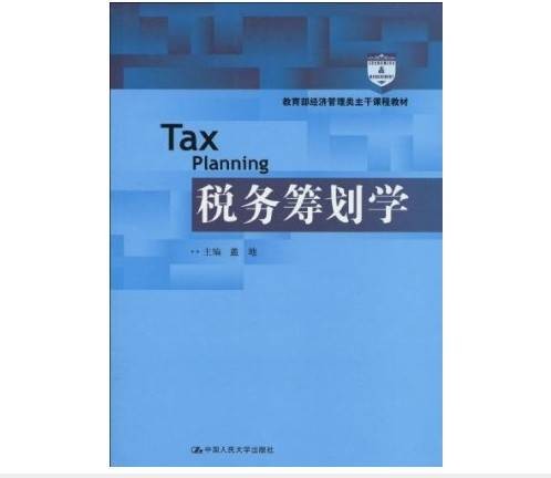 税务筹划学（2011年中国人民大学出版社出版的图书）