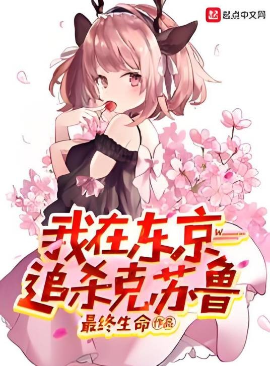 我在东京追杀克苏鲁
