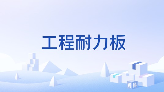 工程耐力板