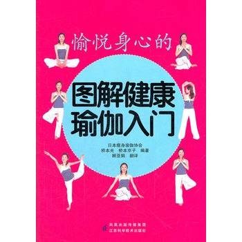 图解健康瑜伽入门