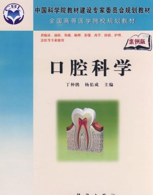 口腔科学(2008年科学出版社出版的图书)