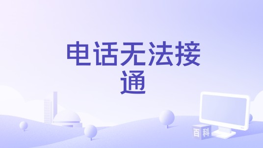 电话无法接通