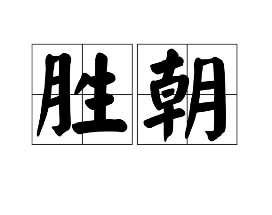 胜朝
