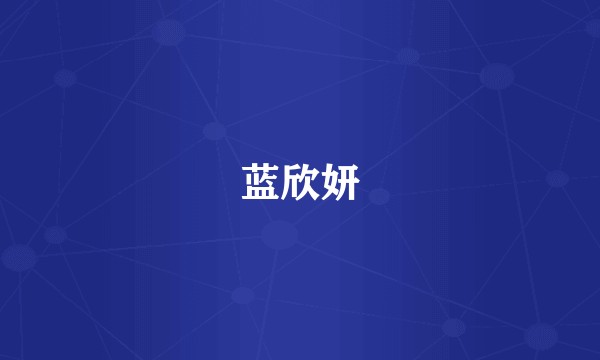 蓝欣妍