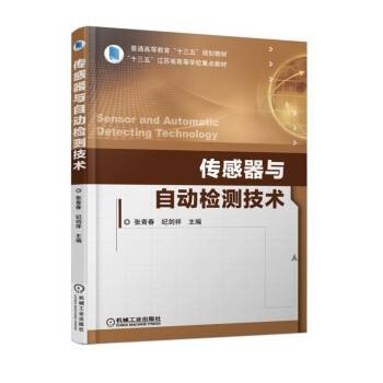 传感器与自动检测技术（2018年机械工业出版社出版的图书）