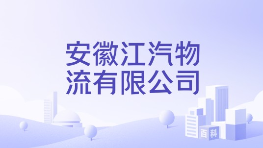 安徽江汽物流有限公司