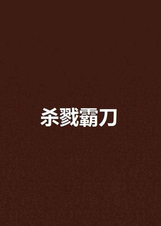 杀戮霸刀