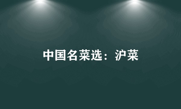 中国名菜选：沪菜