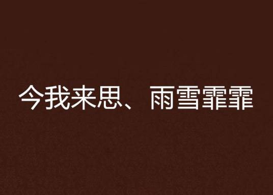 今我来思、雨雪霏霏