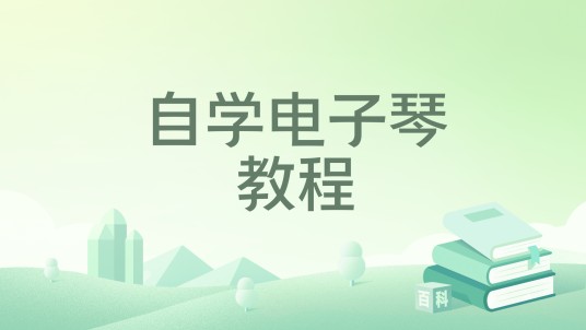 自学电子琴教程