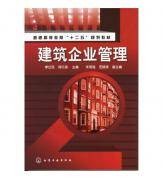 建筑企业管理（2005年武汉理工大学出版社出版的图书）